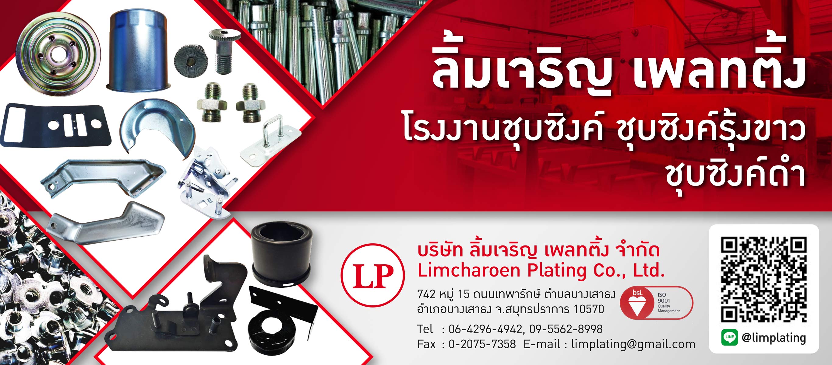 ลิ้มเจริญ เพลทติ้ง โรงงานชุบซิงค์ ชุบซิงค์รุ้งขาว ชุบซิงค์ดำ