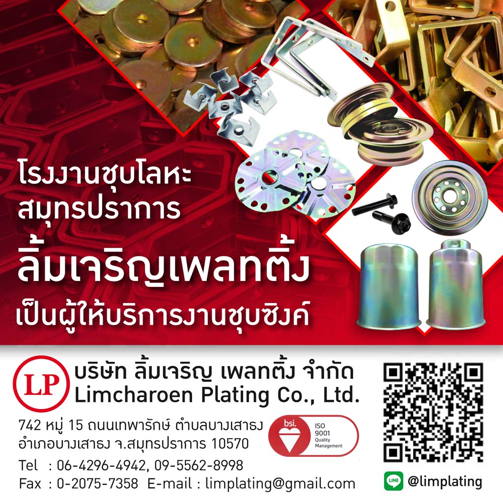 โรงงานชุบซิงค์ ลิ้มเจริญ เพลทติ้ง
