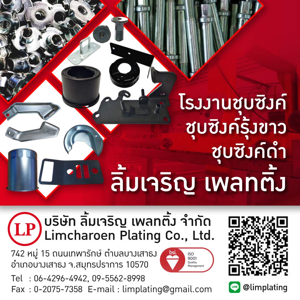 โรงงานชุบซิงค์ ลิ้มเจริญ เพลทติ้ง